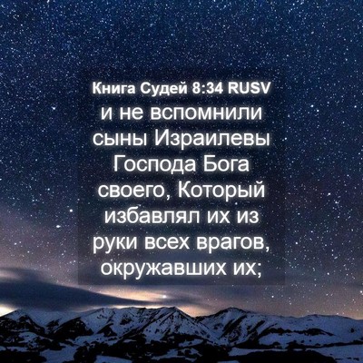 Picture 04 - Книга Судей 8:34 RUSV - и не вспомнили сыны - Bible Verse Picture