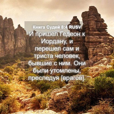 Picture 04 - Книга Судей 8:4 RUSV - И пришел Гедеон к Иордану, - Bible Verse Picture
