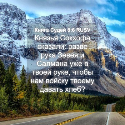 Picture 04 - Книга Судей 8:6 RUSV - Князья Сокхофа сказали: - Bible Verse Picture
