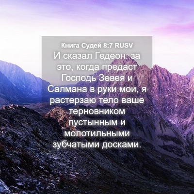 Picture 04 - Книга Судей 8:7 RUSV - И сказал Гедеон: за это, - Bible Verse Picture