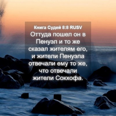 Picture 04 - Книга Судей 8:8 RUSV - Оттуда пошел он в Пенуэл и - Bible Verse Picture