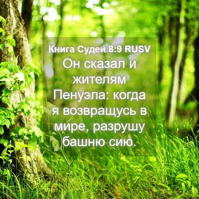 Picture 04 - Книга Судей 8:9 RUSV - Он сказал и жителям - Bible Verse Picture