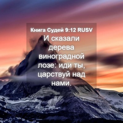 Picture 04 - Книга Судей 9:12 RUSV - И сказали дерева - Bible Verse Picture