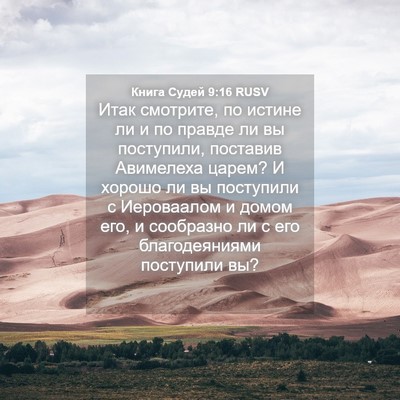 Picture 04 - Книга Судей 9:16 RUSV - Итак смотрите, по истине ли - Bible Verse Picture