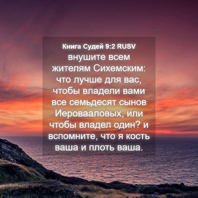 Picture 04 - Книга Судей 9:2 RUSV - внушите всем жителям - Bible Verse Picture