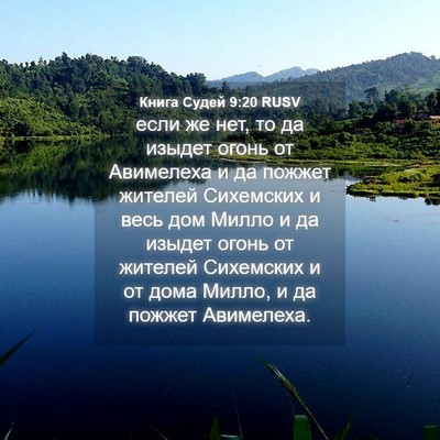 Picture 04 - Книга Судей 9:20 RUSV - если же нет, то да изыдет - Bible Verse Picture