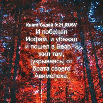 Picture 04 - Книга Судей 9:21 RUSV - И побежал Иофам, и убежал и - Bible Verse Picture