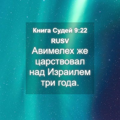 Picture 04 - Книга Судей 9:22 RUSV - Авимелех же царствовал над - Bible Verse Picture