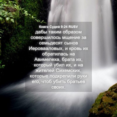 Picture 04 - Книга Судей 9:24 RUSV - дабы таким образом - Bible Verse Picture