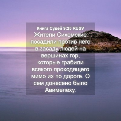 Picture 04 - Книга Судей 9:25 RUSV - Жители Сихемские посадили - Bible Verse Picture