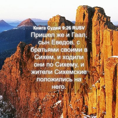 Picture 04 - Книга Судей 9:26 RUSV - Пришел же и Гаал, сын - Bible Verse Picture