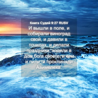 Picture 04 - Книга Судей 9:27 RUSV - И вышли в поле, и собирали - Bible Verse Picture