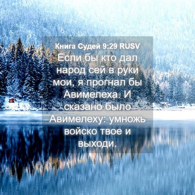 Picture 04 - Книга Судей 9:29 RUSV - Если бы кто дал народ сей в - Bible Verse Picture
