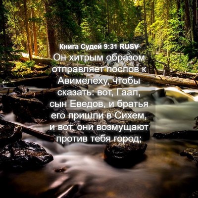 Picture 04 - Книга Судей 9:31 RUSV - Он хитрым образом - Bible Verse Picture
