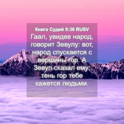Picture 04 - Книга Судей 9:36 RUSV - Гаал, увидев народ, говорит - Bible Verse Picture