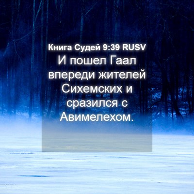 Picture 04 - Книга Судей 9:39 RUSV - И пошел Гаал впереди - Bible Verse Picture