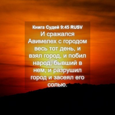 Picture 04 - Книга Судей 9:45 RUSV - И сражался Авимелех с - Bible Verse Picture