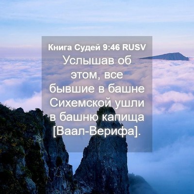 Picture 04 - Книга Судей 9:46 RUSV - Услышав об этом, все бывшие - Bible Verse Picture