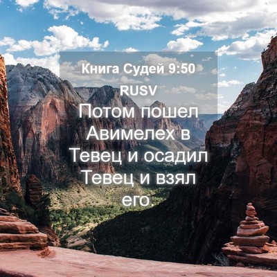 Picture 04 - Книга Судей 9:50 RUSV - Потом пошел Авимелех в - Bible Verse Picture
