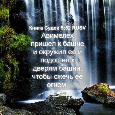 Picture 04 - Книга Судей 9:52 RUSV - Авимелех пришел к башне и - Bible Verse Picture