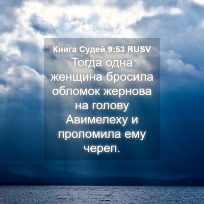 Picture 04 - Книга Судей 9:53 RUSV - Тогда одна женщина бросила - Bible Verse Picture