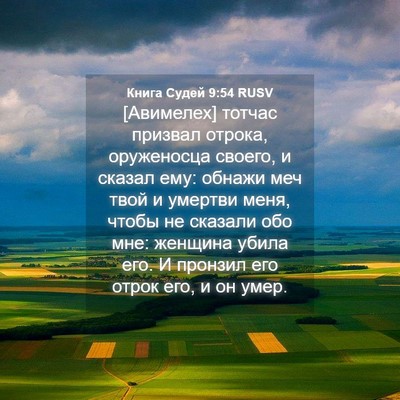 Picture 04 - Книга Судей 9:54 RUSV - [Авимелех] тотчас призвал - Bible Verse Picture