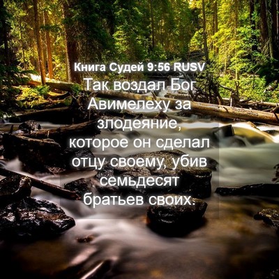 Picture 04 - Книга Судей 9:56 RUSV - Так воздал Бог Авимелеху - Bible Verse Picture
