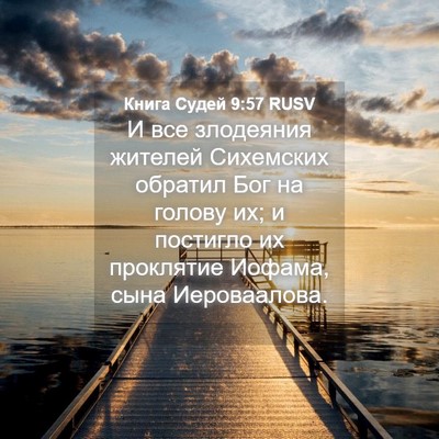 Picture 04 - Книга Судей 9:57 RUSV - И все злодеяния жителей - Bible Verse Picture