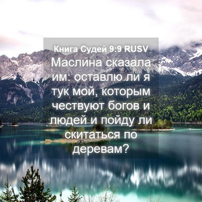 Picture 04 - Книга Судей 9:9 RUSV - Маслина сказала им: - Bible Verse Picture