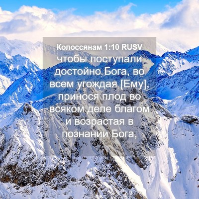 Picture 04 - Колоссянам 1:10 RUSV - чтобы поступали достойно - Bible Verse Picture