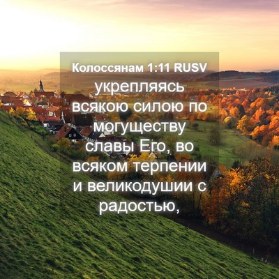 Picture 04 - Колоссянам 1:11 RUSV - укрепляясь всякою силою по - Bible Verse Picture