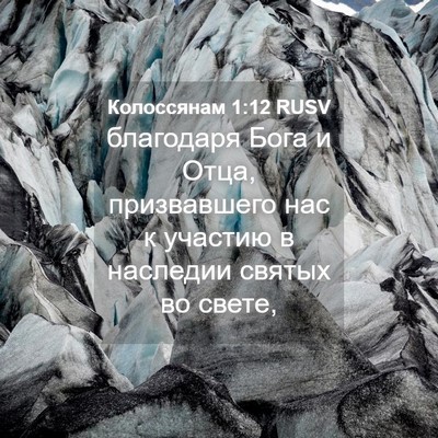 Picture 04 - Колоссянам 1:12 RUSV - благодаря Бога и Отца, - Bible Verse Picture