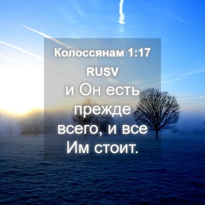 Picture 04 - Колоссянам 1:17 RUSV - и Он есть прежде всего, и - Bible Verse Picture