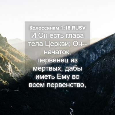 Picture 04 - Колоссянам 1:18 RUSV - И Он есть глава тела - Bible Verse Picture