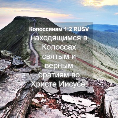 Picture 04 - Колоссянам 1:2 RUSV - находящимся в Колоссах - Bible Verse Picture