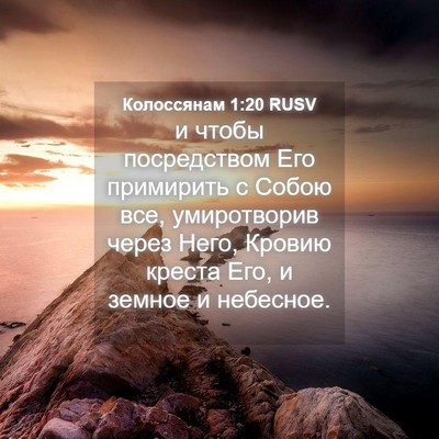 Picture 04 - Колоссянам 1:20 RUSV - и чтобы посредством Его - Bible Verse Picture