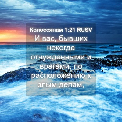 Picture 04 - Колоссянам 1:21 RUSV - И вас, бывших некогда - Bible Verse Picture