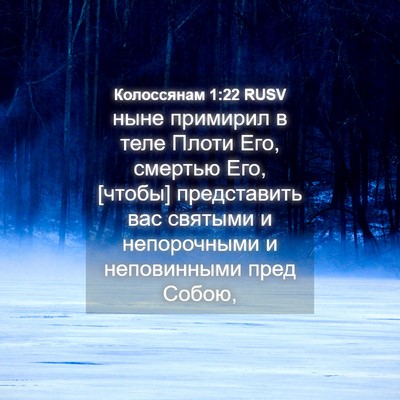 Picture 04 - Колоссянам 1:22 RUSV - ныне примирил в теле Плоти - Bible Verse Picture