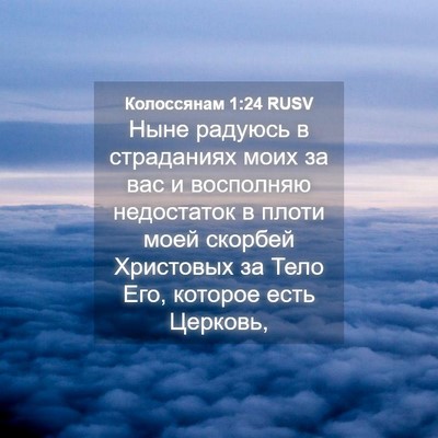 Picture 04 - Колоссянам 1:24 RUSV - Ныне радуюсь в страданиях - Bible Verse Picture