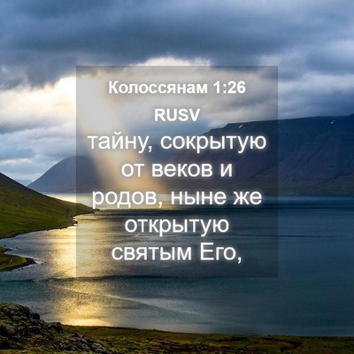 Picture 04 - Колоссянам 1:26 RUSV - тайну, сокрытую от веков и - Bible Verse Picture