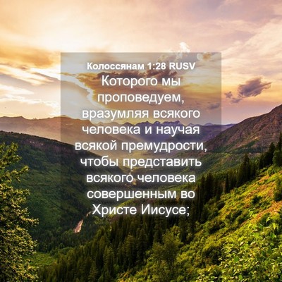 Picture 04 - Колоссянам 1:28 RUSV - Которого мы проповедуем, - Bible Verse Picture