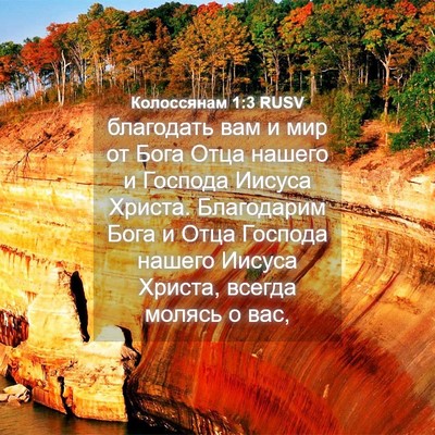 Picture 04 - Колоссянам 1:3 RUSV - благодать вам и мир от Бога - Bible Verse Picture