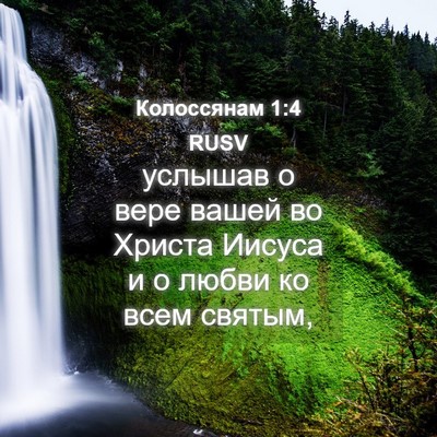 Picture 04 - Колоссянам 1:4 RUSV - услышав о вере вашей во - Bible Verse Picture