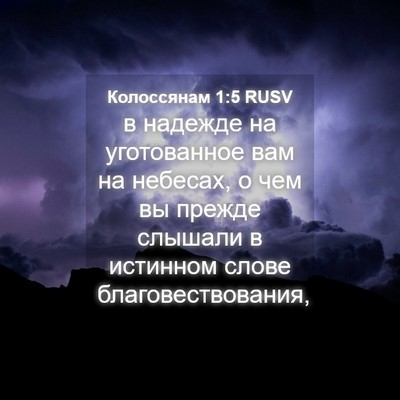 Picture 04 - Колоссянам 1:5 RUSV - в надежде на уготованное - Bible Verse Picture