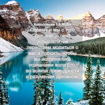 Picture 04 - Колоссянам 1:9 RUSV - Посему и мы с того дня, как - Bible Verse Picture
