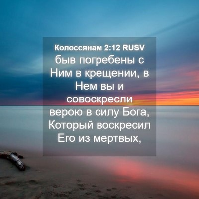 Picture 04 - Колоссянам 2:12 RUSV - быв погребены с Ним в - Bible Verse Picture