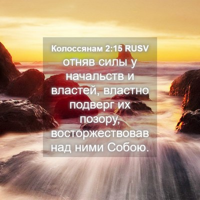 Picture 04 - Колоссянам 2:15 RUSV - отняв силы у начальств и - Bible Verse Picture