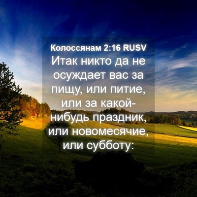Picture 04 - Колоссянам 2:16 RUSV - Итак никто да не осуждает - Bible Verse Picture