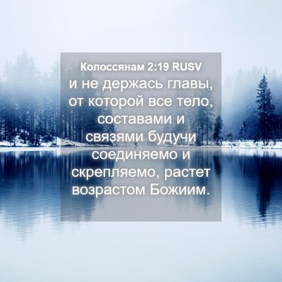 Picture 04 - Колоссянам 2:19 RUSV - и не держась главы, от - Bible Verse Picture