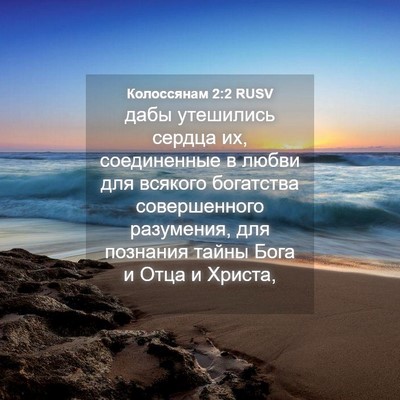 Picture 04 - Колоссянам 2:2 RUSV - дабы утешились сердца их, - Bible Verse Picture
